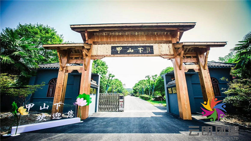 南京甲山下团建拓展基地